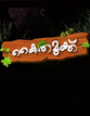 Kaithamukku Icon